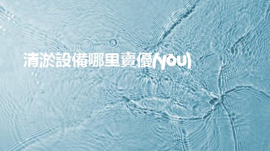 清淤設備哪里賣優(yōu)化：如何在網(wǎng)絡搜索中脫穎而出？